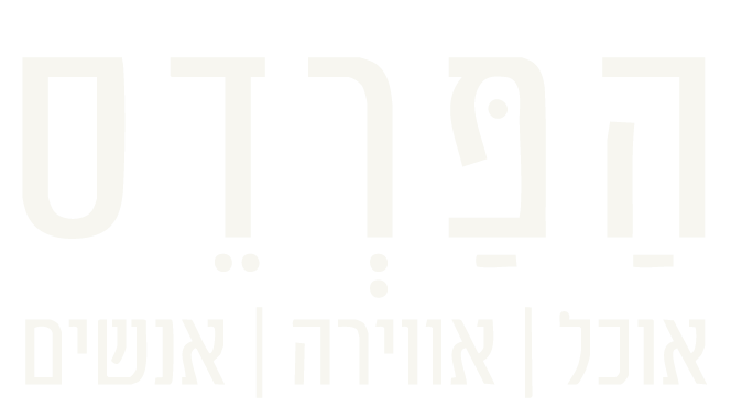 לוגו הפרדס אוכל אווירה אנשים